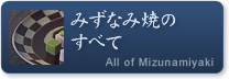 みずなみ焼のすべて