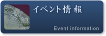 イベント情報