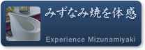 みずなみ焼を体感