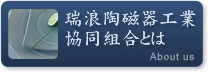 瑞浪陶磁器工業協同組合とは