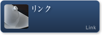 リンク