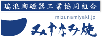 瑞浪陶磁器工業協同組合|みずなみ焼